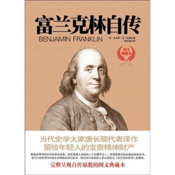 【正版书】 富兰克林自传 [美] ·富兰克林 著,唐长孺 译 国际文化出版公司