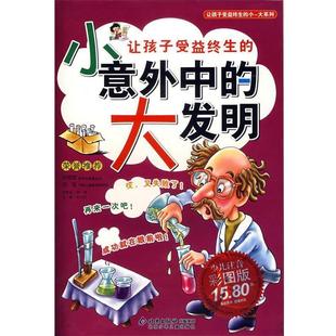 【正版书】 让孩子受益终生的小意外中的大发明 邢涛 总策划,纪江红 主编 北京少年儿童出版社