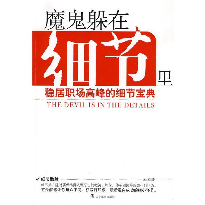【正版书】 魔鬼躲在细节里 王娆 著 辽宁教育出版社