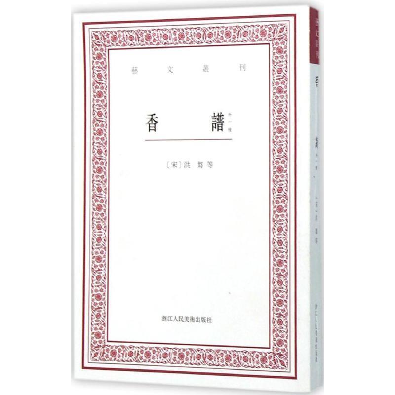 【正版书】 香谱 (宋)洪芻 等著,赵树鹏 点校 浙江人民美术出版社