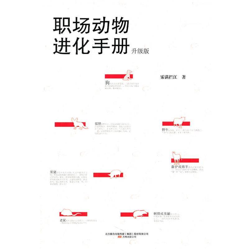 【正版书】 职场动物进化手册-升级版 雾满拦江 万卷出版公司