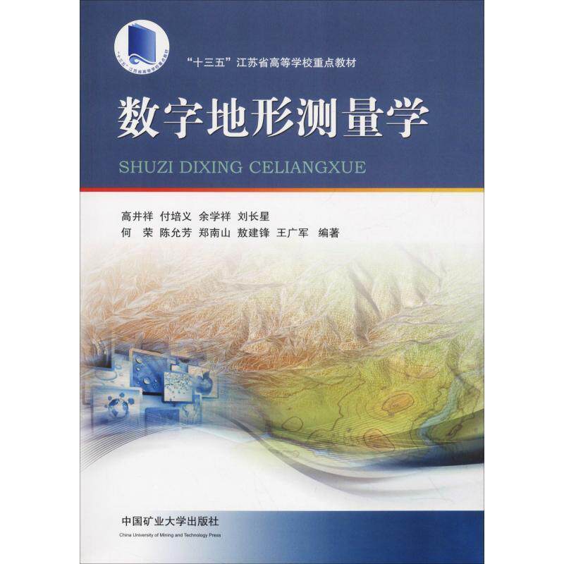 【正版书】 数字地形测量学 高井祥等 中国矿业大学出版社有限责任公司
