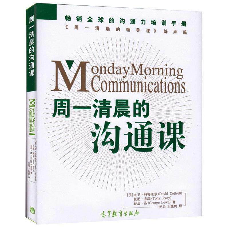 【正版书】 周一清晨的沟通课 姜局 王佳妮 高等教育出版社
