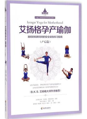 【正版书】 艾扬格孕产瑜伽 (印度)吉塔·艾扬格(Geeta S.Iyengar),(德国)丽塔·凯勒(Rita Keller),(瑞士)克斯汀·赫塔(Kerstin K