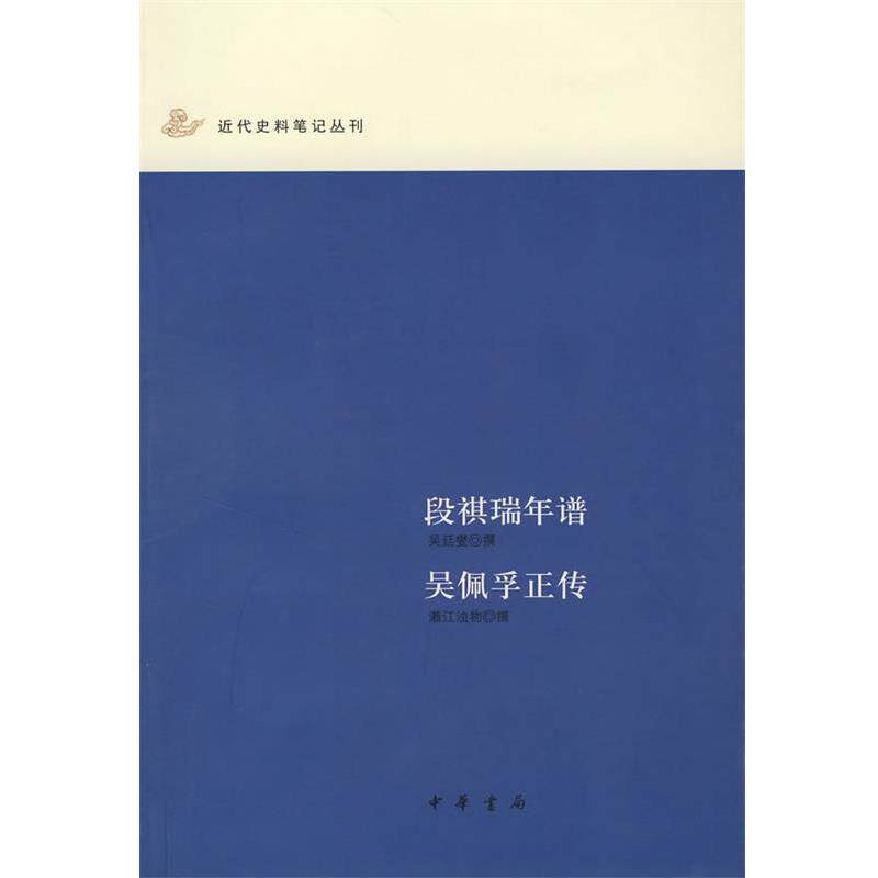 【正版书】 段祺瑞年谱 吴佩孚正传 濑江浊物 撰 中华书局