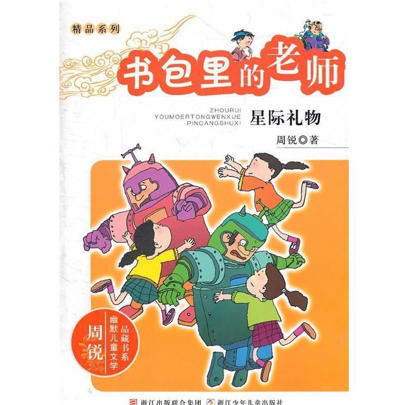 【正版书】 周锐幽默儿童文学品藏书系·精品系列 书包里的老师 星际礼物 周锐 著 浙江少年儿童出版社