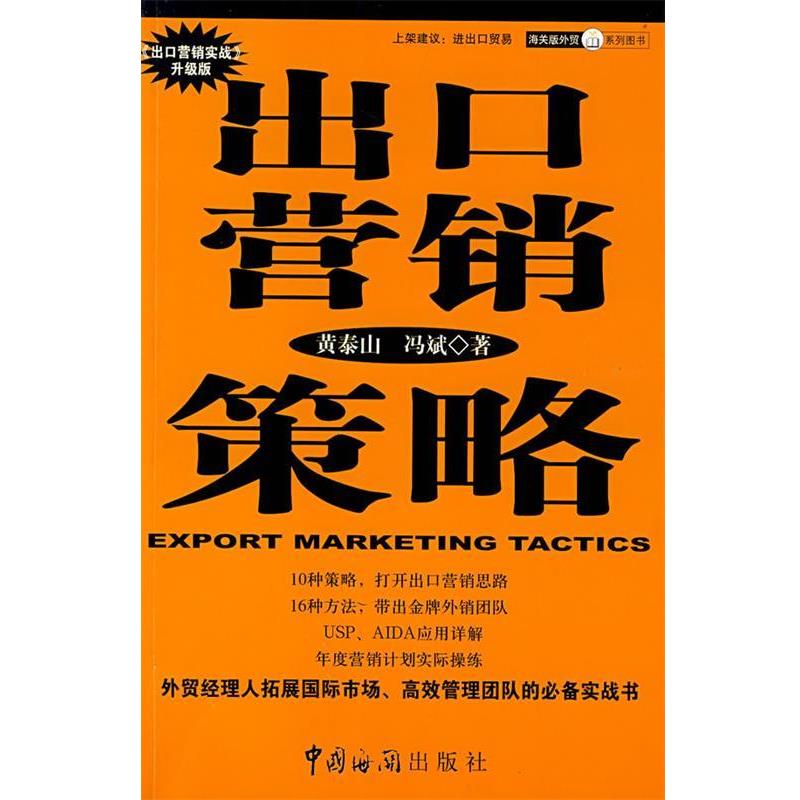 【正版书】 出口营销策略—海关版外贸系列图书 黄泰山,冯斌 著 中国海关出版社