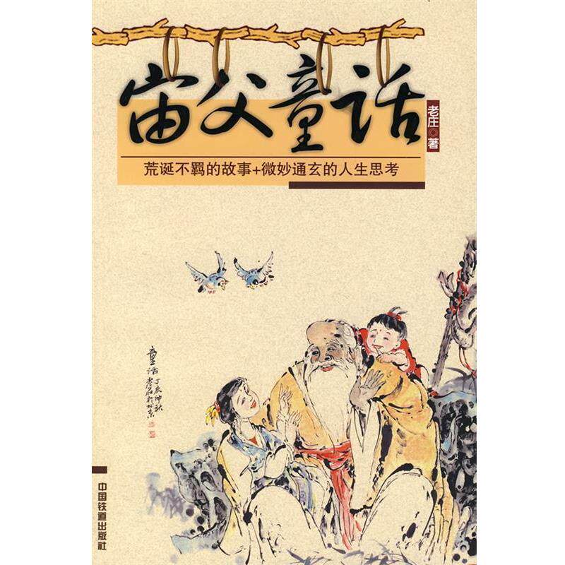 【正版书】 宙父童话 老庄 著 中国铁道出版社