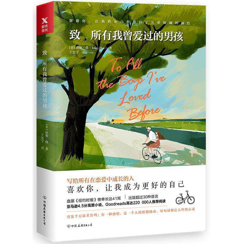 【正版书】 致所有我曾爱过的男孩 珍妮·韩 中国友谊出版社