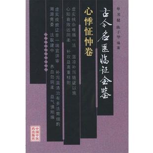 【正版书】 古今名医临证金鉴·心悸怔忡卷 单书健,陈子华 编著 中国中医药出版社