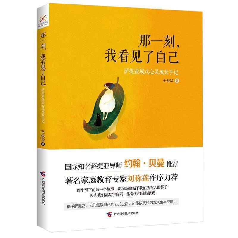 【正版书】 那一刻,我看见了自己:萨提亚模式心灵成长手记 王俊华 广西科学技术出版社