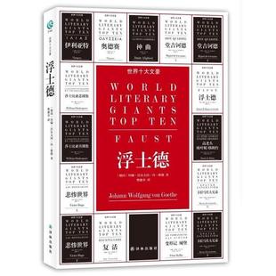 【正版书】 世界十大文豪-浮士德 (德)歌德 译林出版社