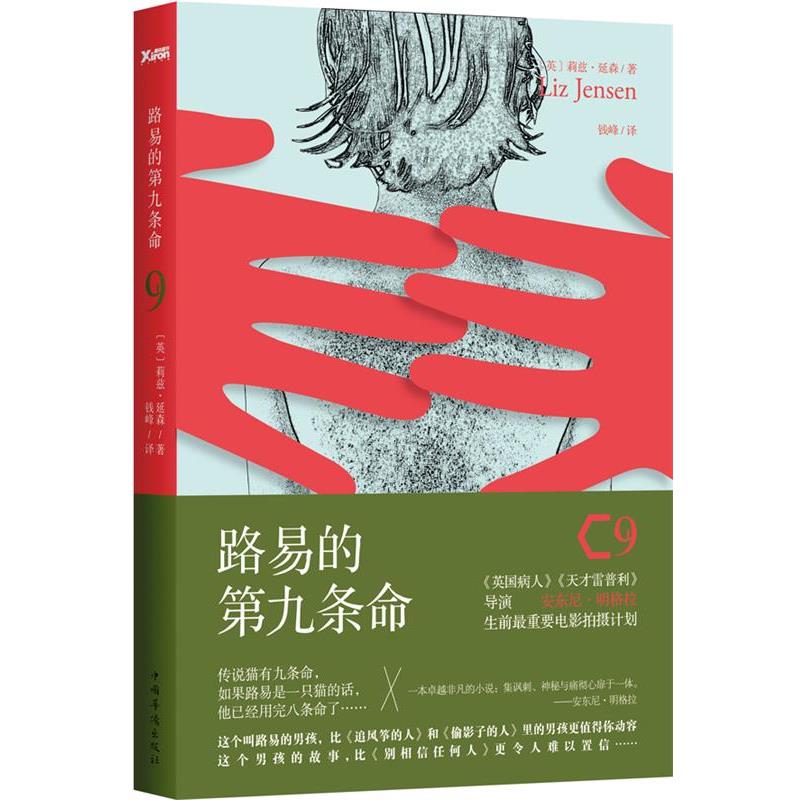 【正版书】 路易的第九条命 莉兹·延森 中国华侨出版社