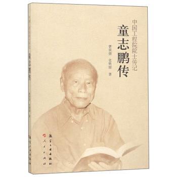 【正版书】 童志鹏传 中国工程院院士传记 曹黄强,张雅丽 航空工业出版社，人民出版社