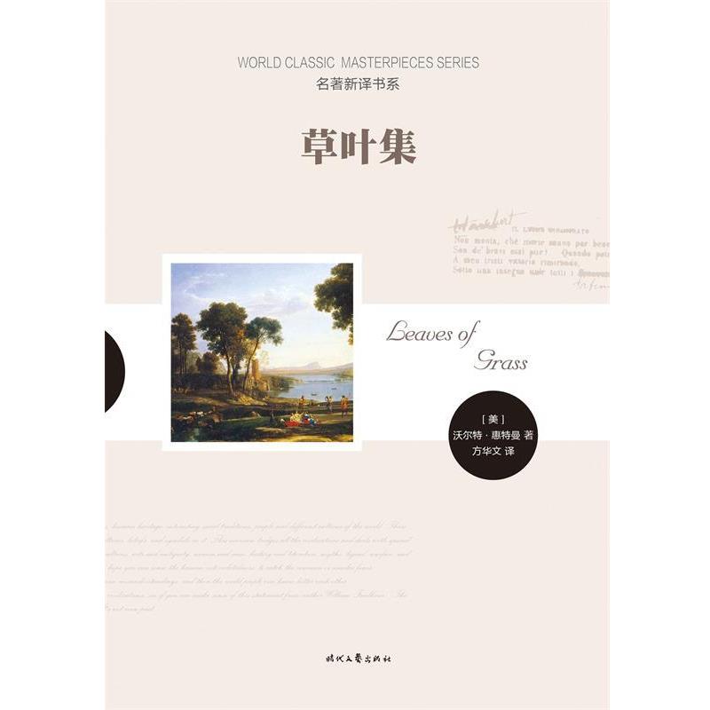 【正版书】 草叶集 [美]沃尔特·惠特曼 时代文艺出版社