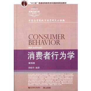 【正版书】 消费者行为学 行业规划荣晓华 东北财经大学出版社有限责任公司