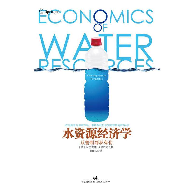 【正版书】 水资源经济学 [美]史普博,萨巴奇 著,主编：余晖,周耀东 译 上海人民出版社