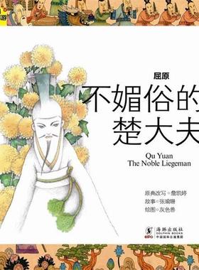 【正版书】 经典少年游-屈原·不媚俗的楚大夫 詹凯婷　著 海豚出版社