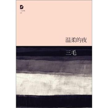 【正版书】 温柔的夜 三毛 北京出版集团公司,北京十月文艺出版社