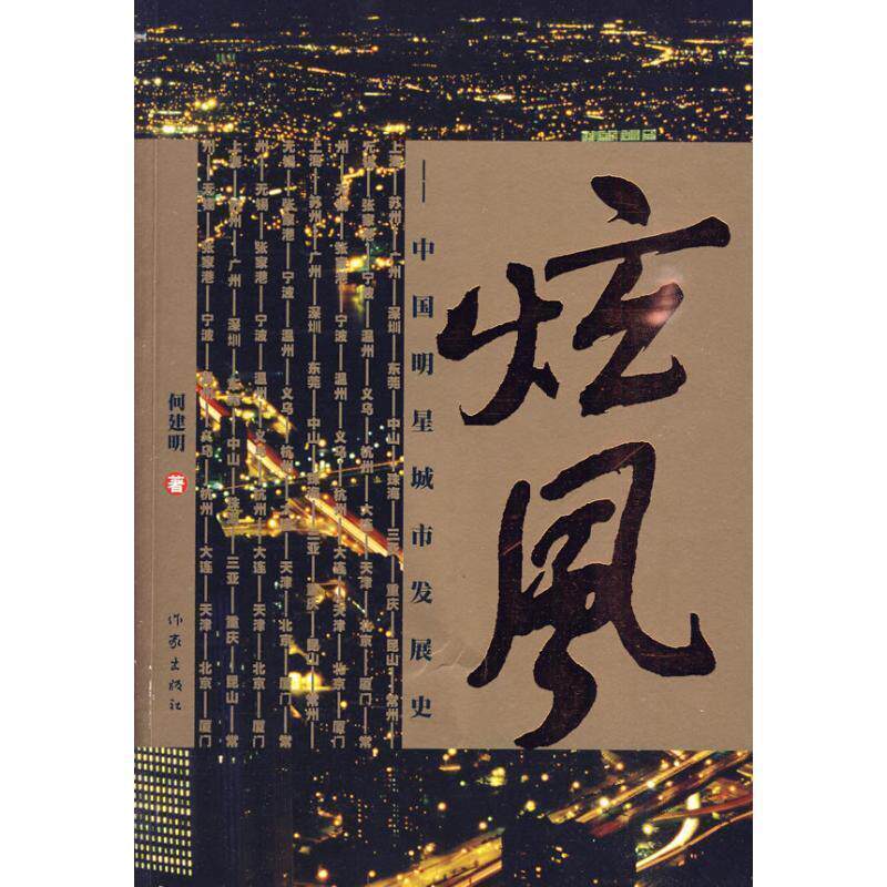 【正版书】 炫风:中国明星城市发展史 何建明 著 作家出版社