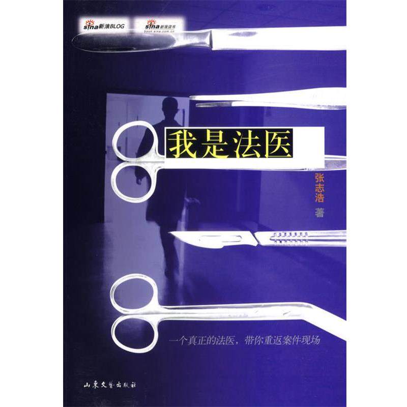 【正版书】 我是法医 张志浩　著 山东文艺出版社