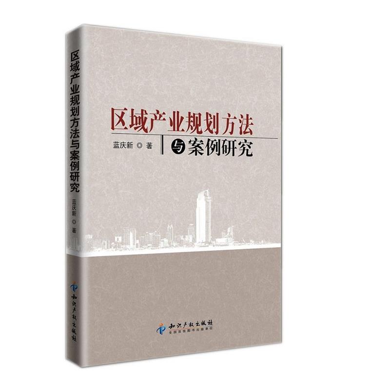 【正版书】 区域产业规划方法与案例研究 蓝庆新 知识产权出版社