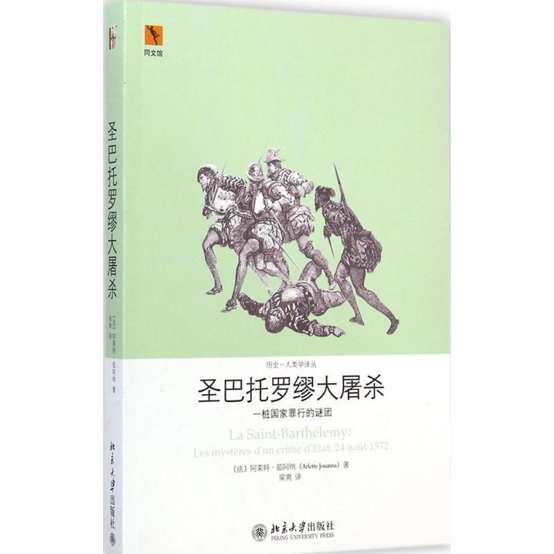 【正版书】 圣巴托罗缪大屠杀一桩国家罪行的谜团 (法)阿莱特·茹阿纳　著,梁爽　译 北京大学出版社