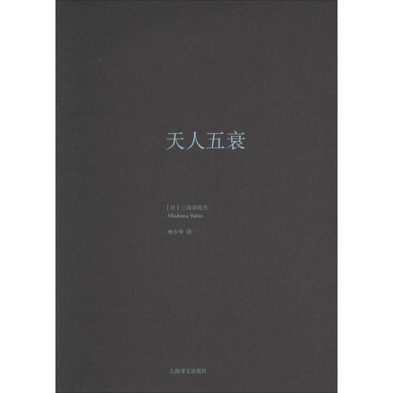 【正版书】 天人五衰 (日)三岛由纪夫 上海译文出版社