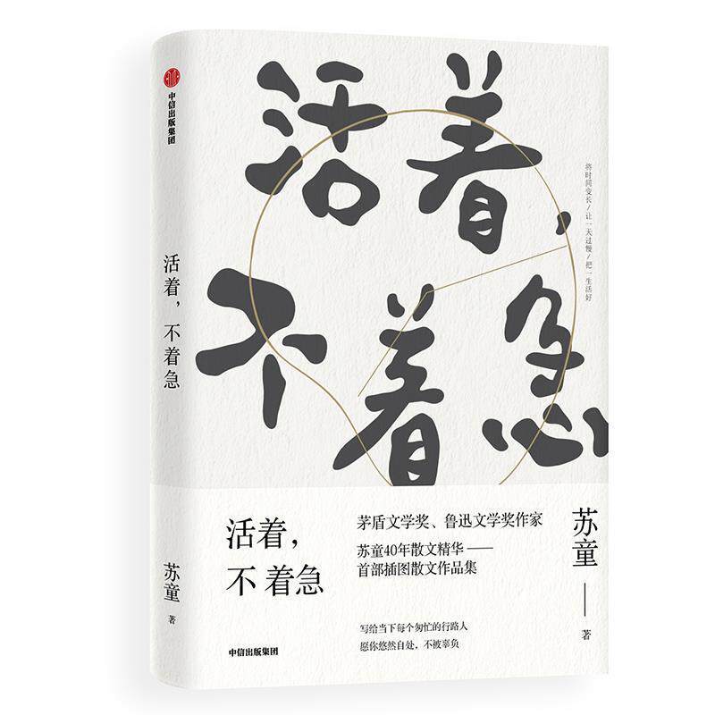 【正版书】 活着,不着急 苏童 中信出版社