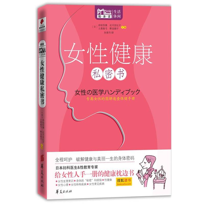【正版书】 女性健康私密书 Mbook随身读系列 【日】赤枝恒雄, 石河亚纪子 主编,孙丽平译 华夏出版社