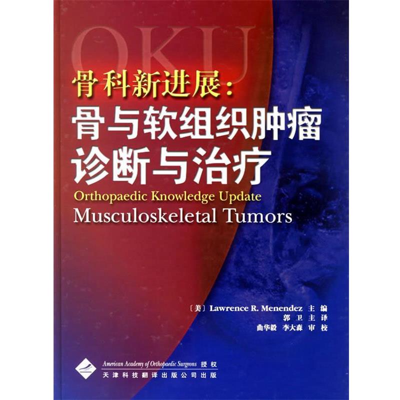 【正版书】 骨科新进展:骨与软组织肿瘤诊断与 (美)梅内德兹 等著,郭卫 等译 天津科技翻译出版公司