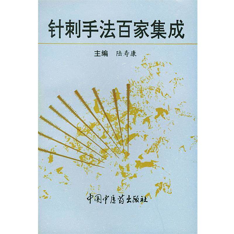 【正版书】 针刺手法百家集成 陆寿康 主编 中国中医药出版社