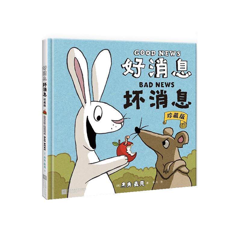 【正版书】 好消息 坏消息 杰夫·麦克 江苏凤凰文艺出版社
