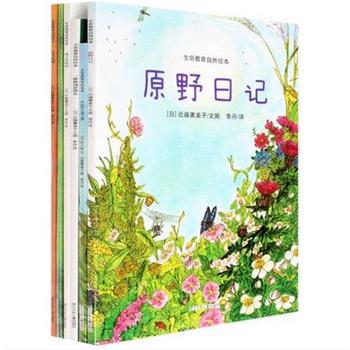 【正版书】 原野日记-生命教育自然绘本 [日] 近藤薰美子 著,李丹 译 江苏少年儿童出版社
