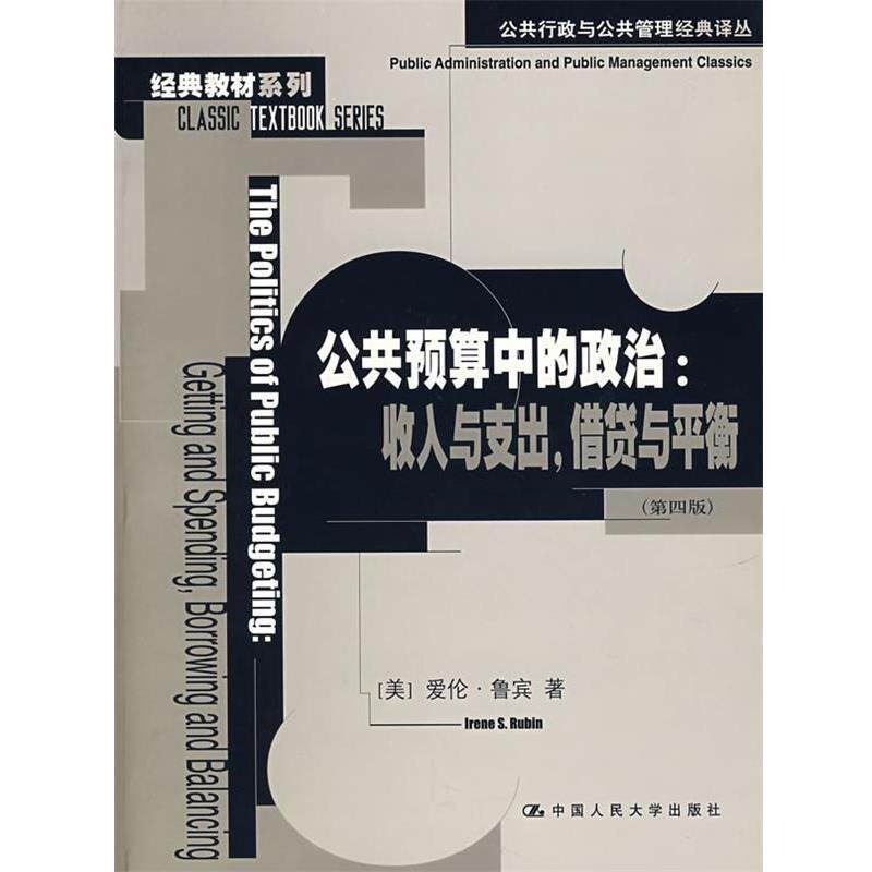 【正版书】 公共预算中的政治:收入与支出,供贷与平衡 (美)爱伦·鲁宾 著,叶娟丽 等译 中国人民大学出版社