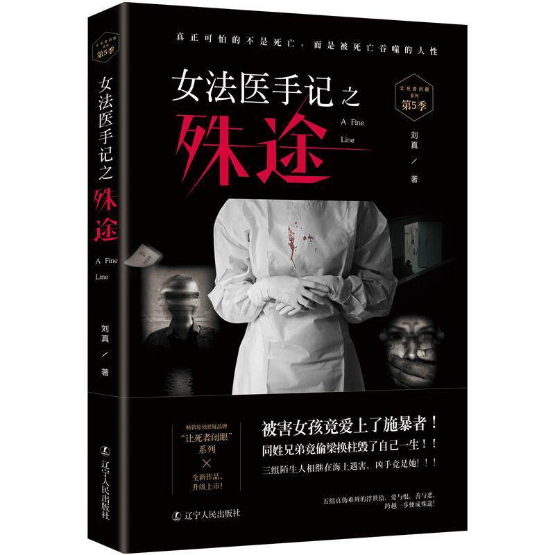 【正版书】 女法医手记之殊途 刘真著,诚客出品,有容书邦发行 辽宁人民出版社