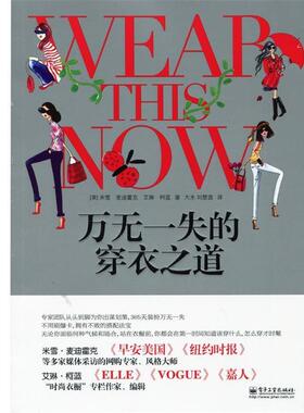 【正版书】 万无一失的穿衣之道 米雪,麦迪霍克 (Michelle Madhok),艾琳柯蓝(Eileen C 电子工业出版社