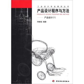 【正版书】 产品设计程序与方法:产品设计 何晓佑 著 中国轻工业出版社