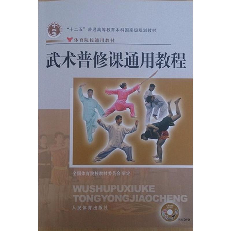 【正版书】 武术普修课通用教程 陈亚斌,郑旭旭,梅杭强 编 人民体育出版社
