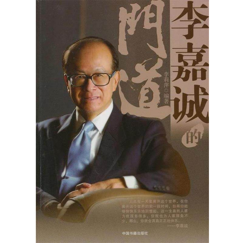 【正版书】 李嘉诚的门道 李莉萍 著 中国书籍出版社