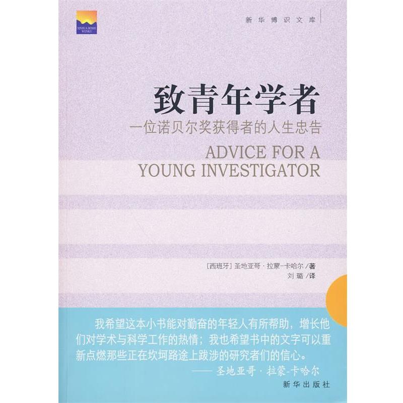 【正版书】 致青年学者:一位诺贝尔奖获得者的人生忠告 (西)拉蒙-卡哈尔 著,刘璐 译 新华出版社
