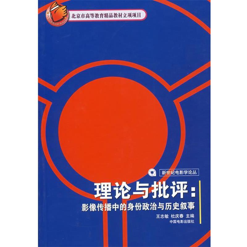 【正版书】 理论与批评:影像传播中的身份政治与历史叙事 王志敏,杜庆春 主编 中国电影出版社
