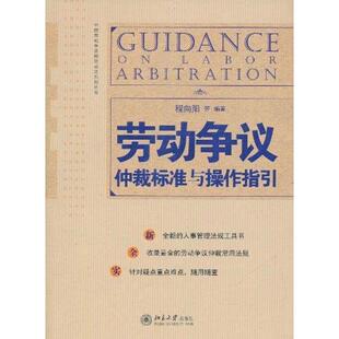 【正版书】 劳动争议仲裁标准与操作指引 程向阳等 北京大学出版社