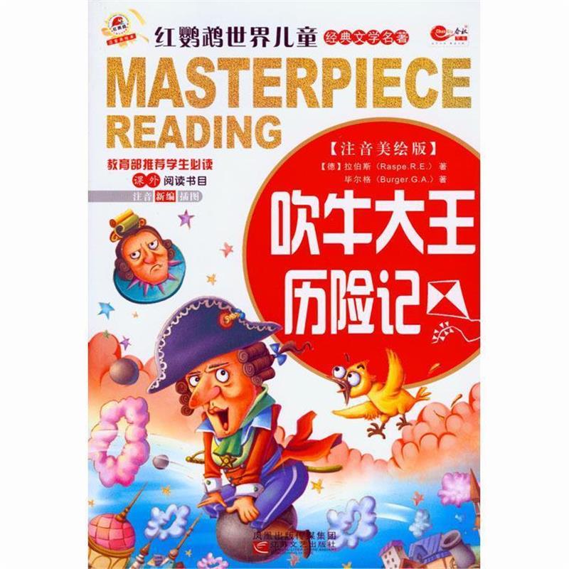 【正版书】 吹牛大王历险记 红鹦鹉等 凤凰出版传媒集团，江苏文艺出版社