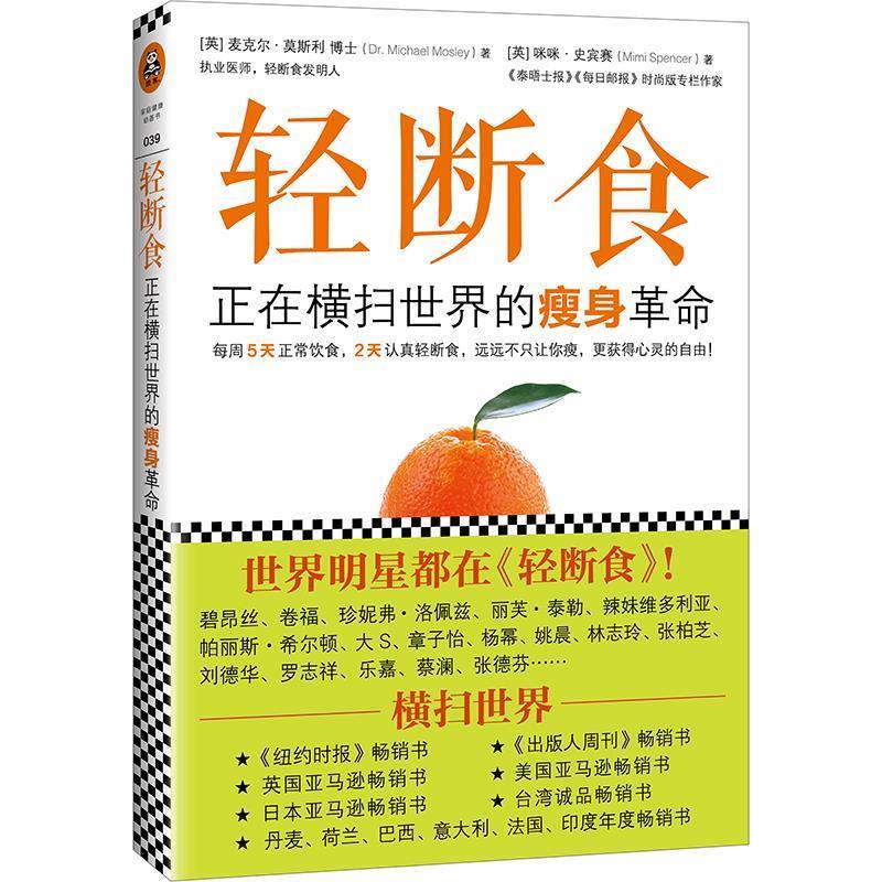 【正版书】 轻断食:正在横扫的革命 (英)麦克尔·莫斯利,咪咪·史宾赛 广东科技出版社