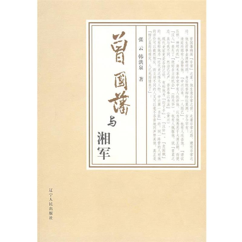 【正版书】 曾国藩与湘军 张云,韩洪泉 著 辽宁人民出版社