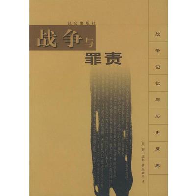 【正版书】 战争与罪责—战争记忆与历史反思 （日）野田正彰 著,朱春立 译 昆仑出版社