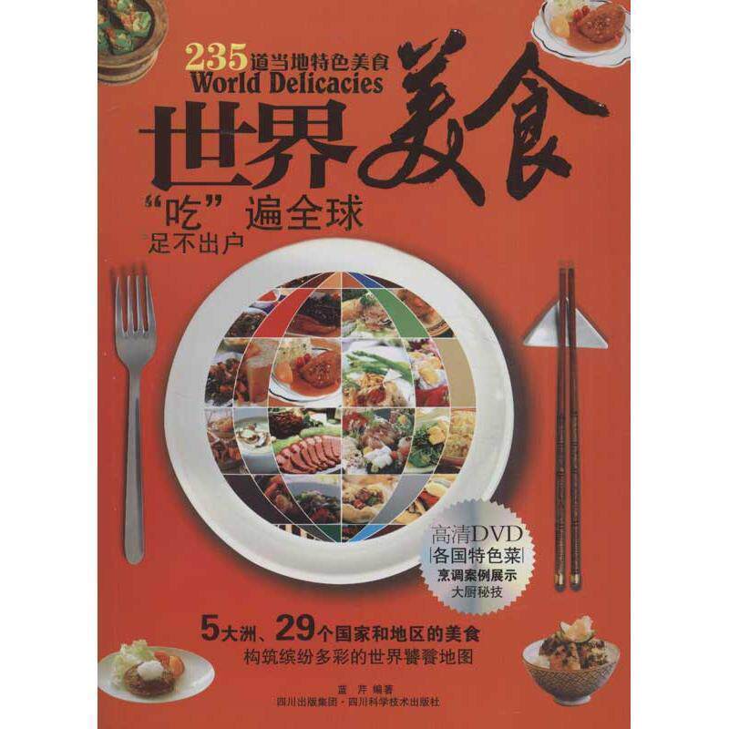 【正版书】 世界美食 蓝芹 编著 四川科技出版社