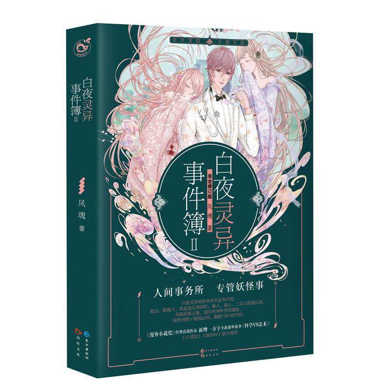 【正版书】 白夜灵异事件簿 2 风魂 长江出版社