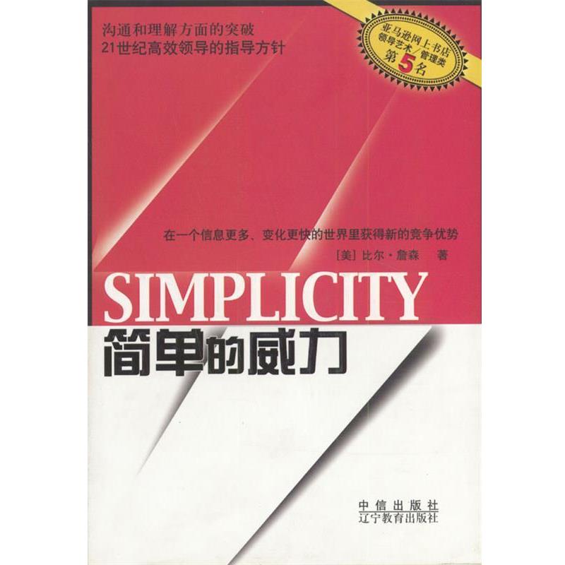 【正版书】 简单的威力 [美]詹森 著,杨迎昕等 译 辽宁教育出版社